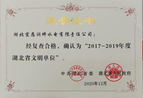 6.2017-2019年度省級(jí)文明單位榮譽(yù)證書（洞坪）