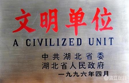 1996年4月，獲省級“文明單位”